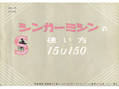 SINGER15U説明書